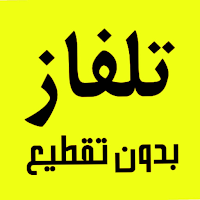 تلفاز جميع قنوات بث مباشر
