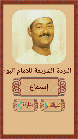قصيدة نهج البردة للعطوانى ج 2 Screenshot 0