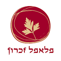 פלאפל זכרון