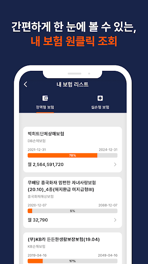보험왕 초특급 - 내가 가입한 보험조회 Screenshot 2