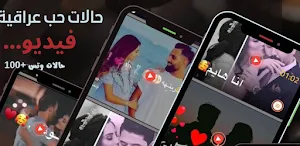 حالات حب عراقية فيديو بدون نت Screenshot 3