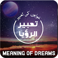 Khawab Ki Tabeer | Tabeer ur Roya | Dream Meanings