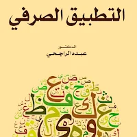 كتاب التطبيق الصرفي pdf