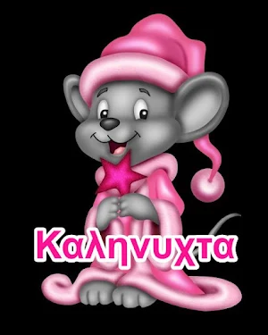 Καληνυχτα Screenshot 0