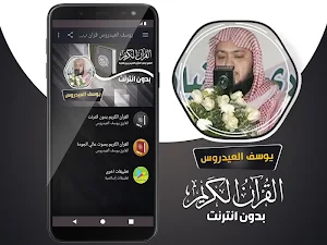 قران كريم بصوت يوسف العيدروس بدون نت Screenshot 1