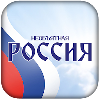 Приложение «Вокруг России»!