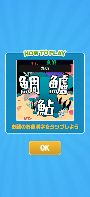 おさかな漢字ふぃっしんぐ Screenshot 1