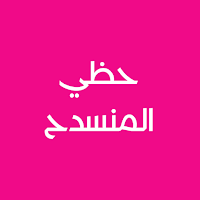 رواية حظي المنسدح