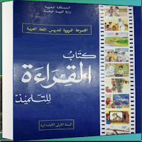 كتاب القراءة السنة الأولى ابتدائي للجيل الذهبي