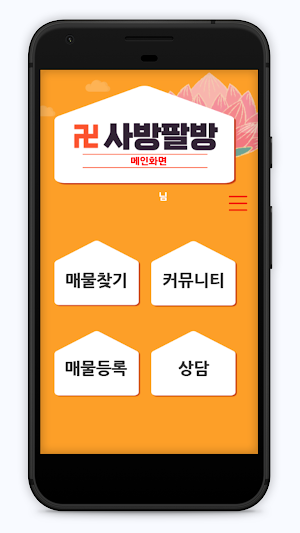 사방팔방 Screenshot 0