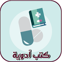 كتب أدوية - كل الأدوية