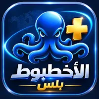 الاخطبوط بلس