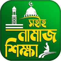 নামাজ শিক্ষা বই দোয়া ও সূরা