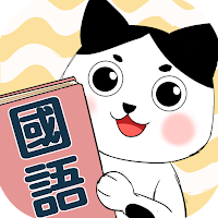 南一國語班長