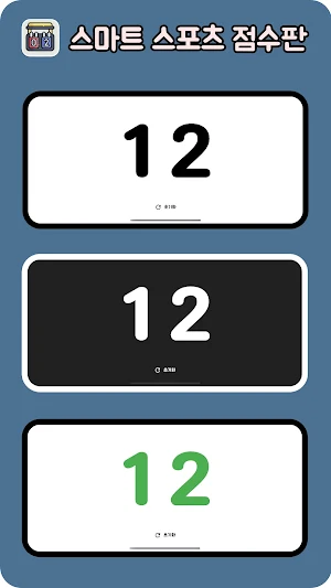 스마트 스포츠 점수판(ScoreBoard) Screenshot 3