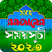 রমজানের ক্যালেন্ডার ২০২৩