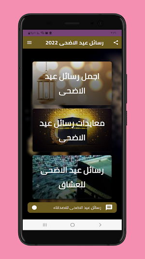 رسائل عيد الأضحى 2022 Screenshot 0