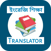 বাংলা লিখলে ইংরেজি হয়ে যাবে