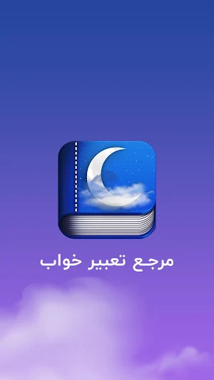 تعبیر خواب - مرجع کامل و حرفه ای تعبیر خواب و رویا Screenshot 0