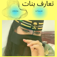 تعارف بنات عربيات