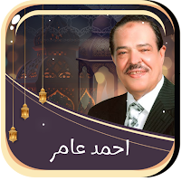 احكام تجويد احمد عامر بدون نت