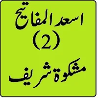 Asaad ul Mafateeh vol 2 mishkat ul masabih urdu