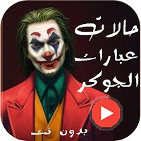 حالات الجوكر فيديو 2022بدون نت