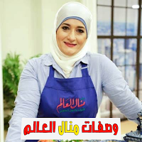 وصفات منال العالم