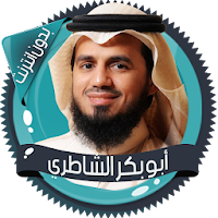 الشاطري قرأن كامل بدون انترنت