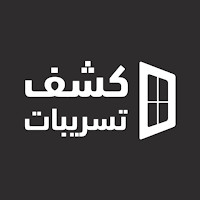 كشف تسريبات (خدمة العملاء)