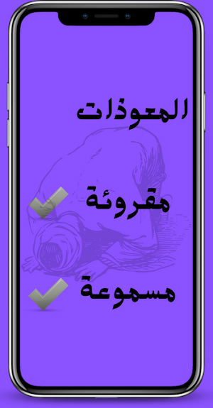 المعوذات واية الكرسي Screenshot 1