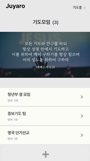 주야로 - 소그룹을 위한 기도 앱 Screenshot 3