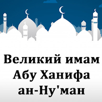 Великий имам Абу Ханифа ан-Ну'ман