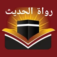 Rawat Ul Hadith رواة الحديث