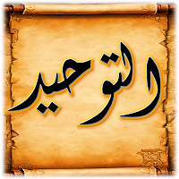 شرح كتاب التوحيد صالح الفوزان