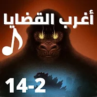 اغرب القضايا |بدون نت|(2-14)