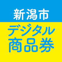 新潟市デジタル商品券