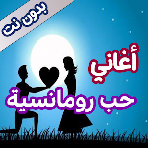 اغاني حب رومانسية بدون نت Screenshot 0