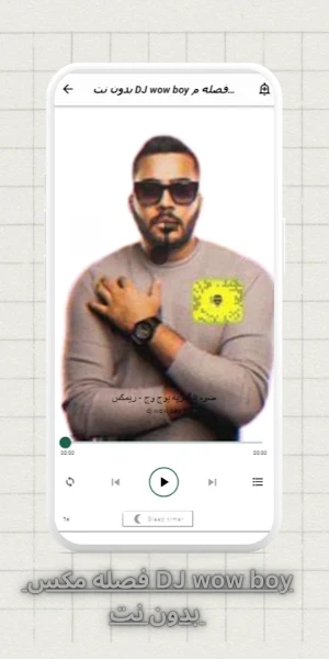 فصله مكس DJ wow boy  بدون نت Screenshot 0