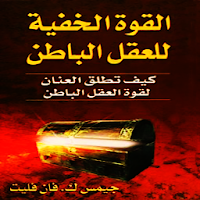 القوة الخفية لعقلك الباطن