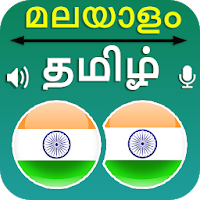 Malayalam Tamil Translation