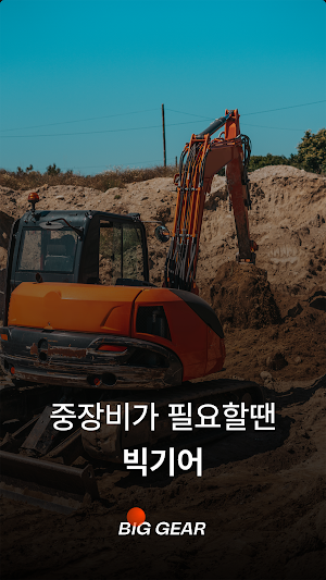 빅기어 Screenshot 0