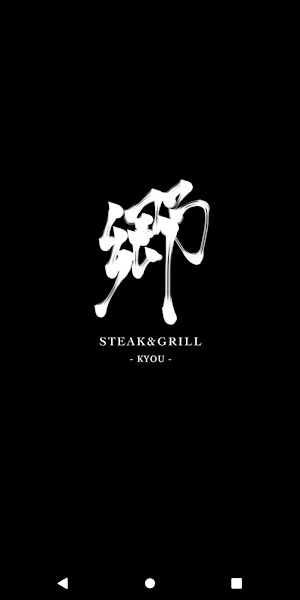 STEAK&GRILL 郷-kyou-公式アプリ Screenshot 0