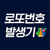 로또번호 발생기 - 번호 생성 분석 통계 조합 추첨