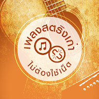 ฟังเพลงสตริงเก่าๆเพราะๆ