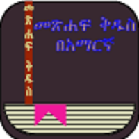 Amharic Bible