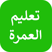تعليم مناسك العمرة