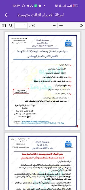 اسئلة الاحياء الثالث متوسط Screenshot 3