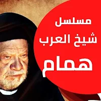 مسلسل شيخ العرب همام