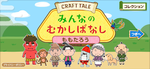 みんなの昔話 Screenshot 1